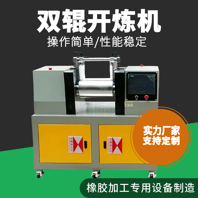 双辊开炼机