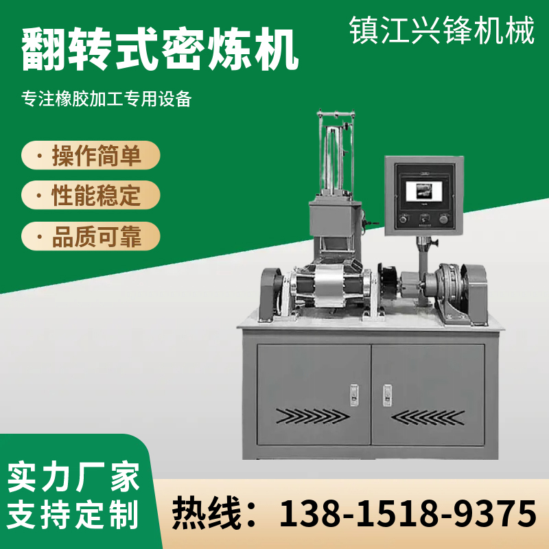 翻转式密炼机