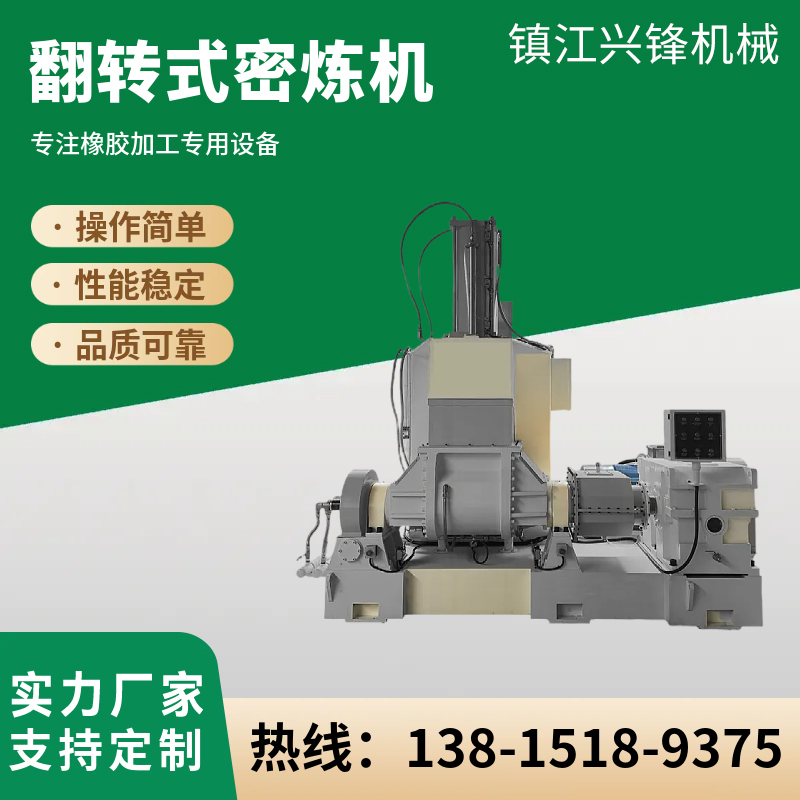 翻转式密炼机